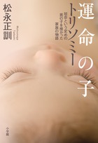 運命の子　トリソミー