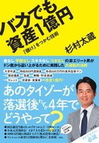バカでも資産１億円