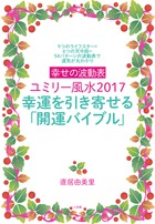 幸せの波動表ユミリー風水2017　幸運を引き寄せる「開運バイブル」