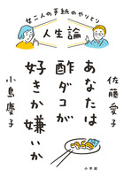 人生論 あなたは酢ダコが好きか嫌いか 小学館