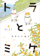 トラとミケ ４ | 書籍 | 小学館