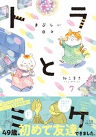 トラとミケ ７