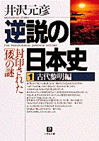 日本人の「わ」の精神のルーツはここにあった！小学館文庫『逆説の日本史1 古代黎明編』