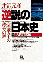 逆説の日本史2　古代怨霊編（小学館文庫）