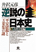 逆説の日本史3　古代言霊編（小学館文庫）