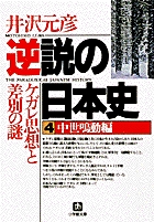 逆説の日本史4　中世鳴動編（小学館文庫）