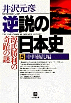 逆説の日本史5　中世動乱編（小学館文庫）