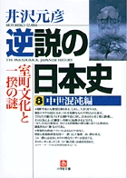 逆説の日本史8　中世混沌編（小学館文庫）