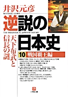 逆説の日本史10　戦国覇王編（小学館文庫）