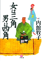 女は三角 男は四角(小学館文庫） | 書籍 | 小学館
