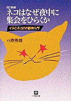 ネコはなぜ夜中に集会をひらくか（小学館文庫）