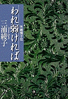 われ弱ければ（小学館文庫）