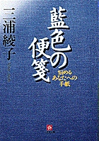 藍色の便箋（小学館文庫）