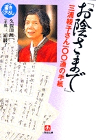 「お陰さまで」　三浦綾子さん100通の手紙（小学館文庫）