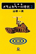 メタルカラーの時代2 小学館文庫 書籍 小学館