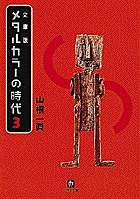 メタルカラーの時代3〔小学館文庫〕
