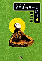 メタルカラーの時代4〔小学館文庫〕 書籍 小学館