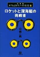 メタルカラーの時代6 ロケットと深海艇の挑戦者〔小学館文庫〕 書籍 小学館