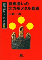 メタルカラーの時代8 役者揃いの北九州メタル都市〔小学館文庫〕 書籍 小学館