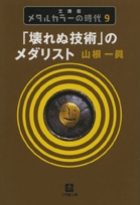 メタルカラーの時代 小学館文庫 書籍 小学館