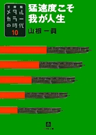 メタルカラーの時代10　猛速度こそ我が人生〔小学館文庫〕