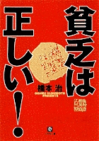 貧乏は正しい！ ぼくらの未来計画（小学館文庫） | 書籍 | 小学館