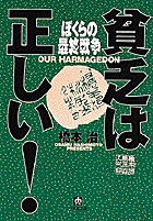 貧乏は正しい！　ぼくらの最終戦争（ハルマゲドン）（小学館文庫）