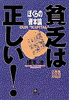 貧乏は正しい！　ぼくらの資本論（小学館文庫）