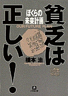 貧乏は正しい！　ぼくらの未来計画（小学館文庫）