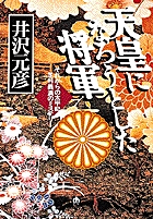 天皇になろうとした将軍（小学館文庫）