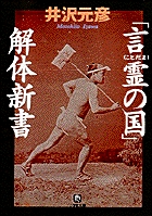 「言霊の国」解体新書（小学館文庫）