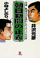 朝日新聞の正義（小学館文庫）