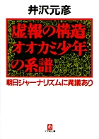 虚報の構造　オオカミ少年の系譜(小学館文庫)