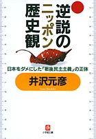 逆説のニッポン歴史観（小学館文庫）