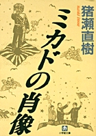 ミカドの肖像（小学館文庫）