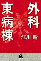 外科東病棟（小学館文庫）