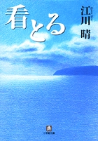 看とる（小学館文庫）