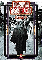 快読解読 池波正太郎（小学館文庫）