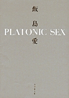 PLATONIC SEX（小学館文庫）