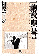 一齣漫画宣言（小学館文庫）