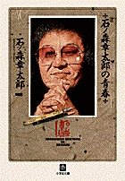 石ノ森章太郎の青春（小学館文庫） | 書籍 | 小学館