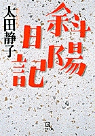 斜陽日記（小学館文庫）