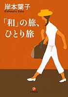 「和」の旅、ひとり旅（小学館文庫）