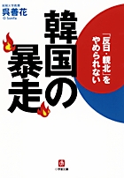 韓国を蝕む儒教の怨念 書籍 小学館