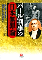 パール判事の日本無罪論