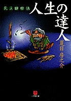人生の達人（小学館文庫）