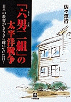 「六男二組」の太平洋戦争（小学館文庫）