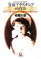 皇女アナスタシアの真実（小学館文庫）
