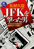 JFKを撃った男（小学館文庫）