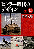 ヒトラー時代のデザイン（小学館文庫）